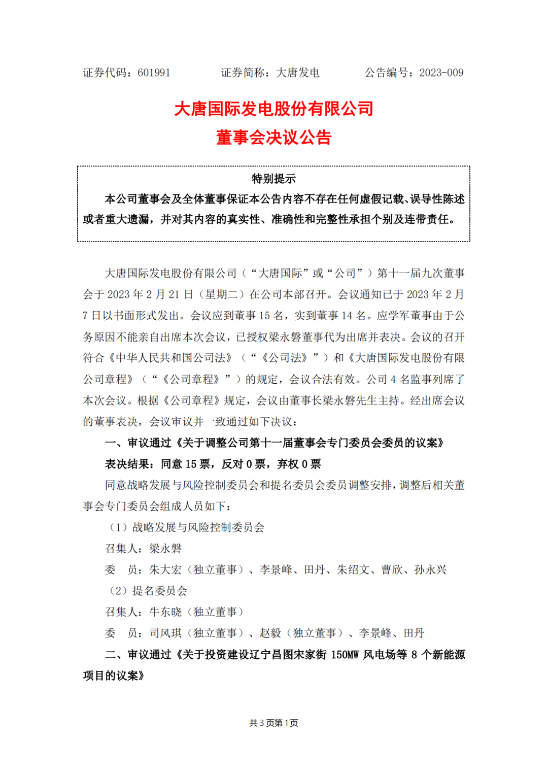 728MW！大唐國際投建8個新能源項(xiàng)目