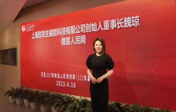美克生能源董事長(zhǎng)魏瓊赴人民日?qǐng)?bào)社，受邀錄制《對(duì)話企業(yè)家》