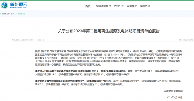 光伏6.672GW！2023年第三批可再生能源補貼項目清單發(fā)布