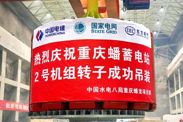 重慶蟠蓄電站2機(jī)組轉(zhuǎn)子吊裝完成，重慶未來電網(wǎng)重要的骨干電源