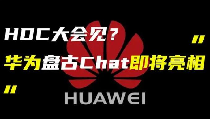 華為發(fā)布“盤古 Chat”，國產(chǎn)ChatGPT億級大模型產(chǎn)品