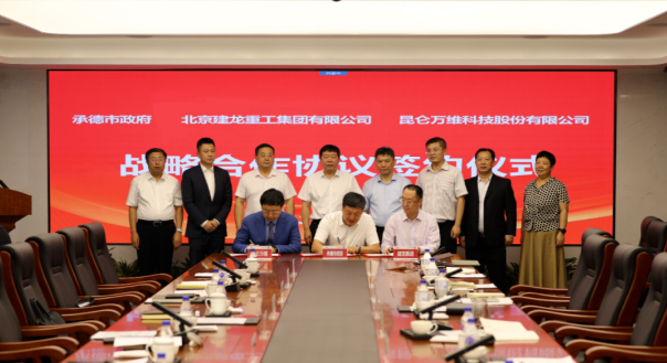 昆侖萬(wàn)維攜手承德市政府、建龍集團(tuán)共同謀劃全釩液流儲(chǔ)能電池產(chǎn)業(yè)基地建設(shè)