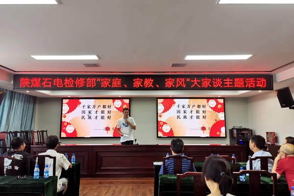陜煤石電公司檢修黨支部開展“家庭、家教、家風(fēng)”大家談主題活動(dòng)