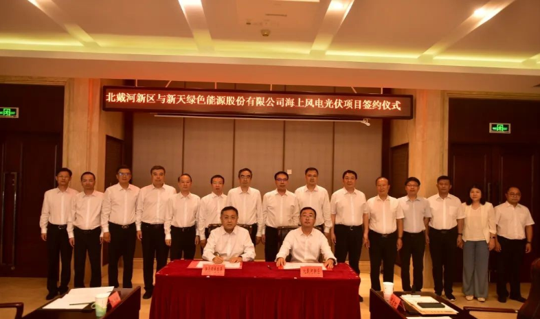 總投資174億元！海上風(fēng)電光伏項(xiàng)目簽約北戴河新區(qū)