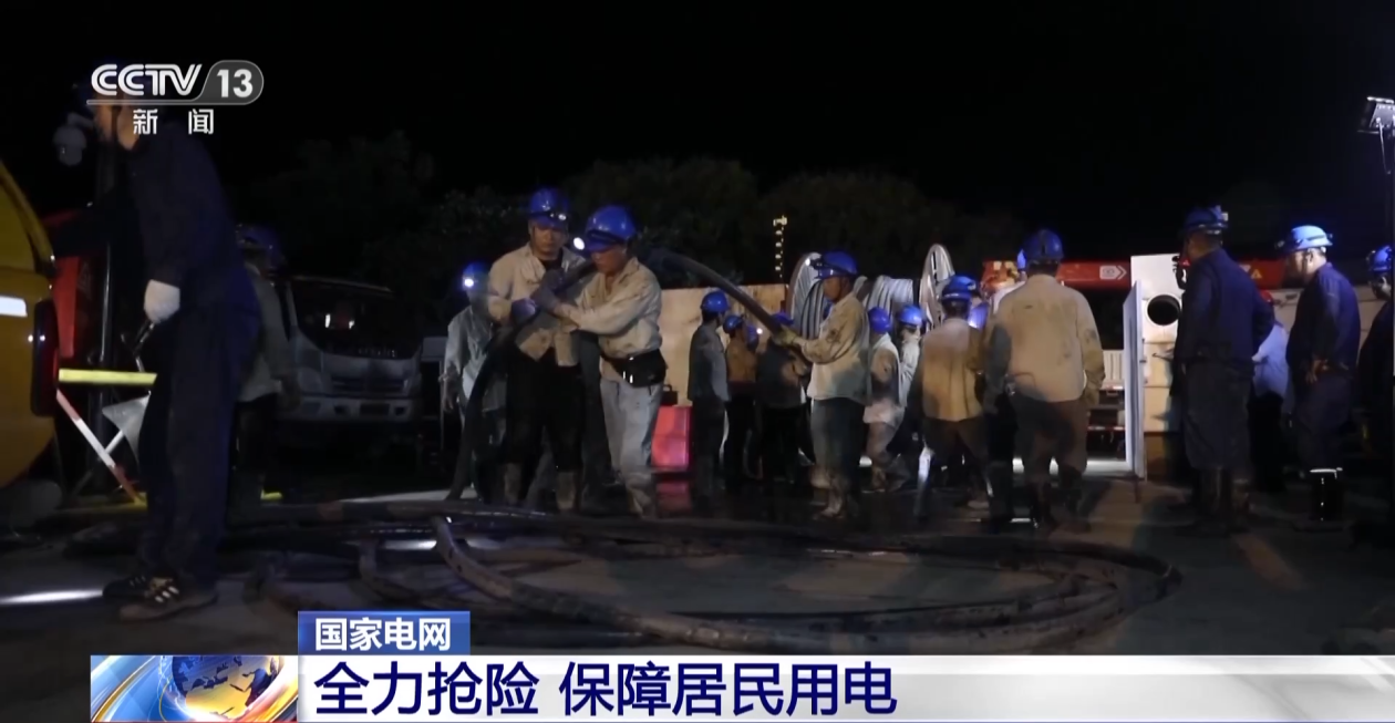 跨省支援全力搶險(xiǎn) 河北、北京部分地區(qū)受災(zāi)居民用電基本恢復(fù)