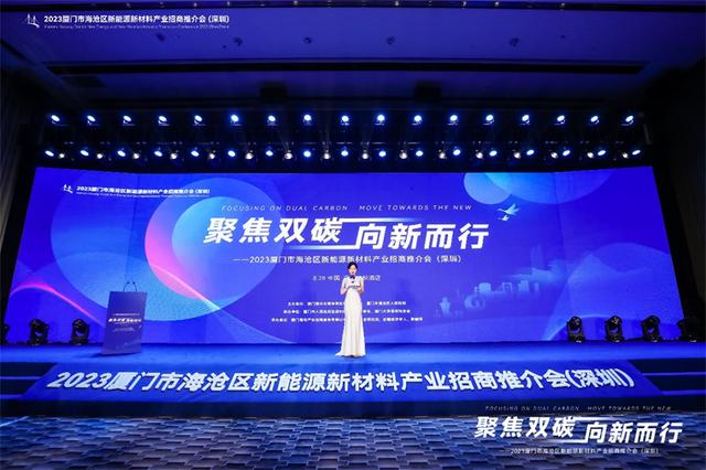 聚焦雙碳戰(zhàn)略，打造區(qū)域標(biāo)桿，2023廈門市海滄區(qū)新能源新材料產(chǎn)業(yè)招商推介會圓滿召開