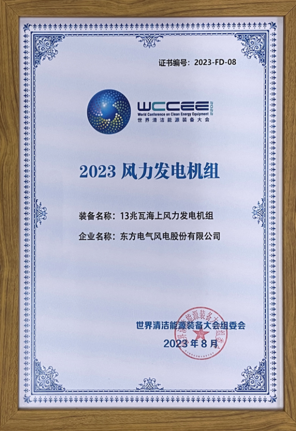 2023先進(jìn)清潔能源裝備名單揭曉 東方風(fēng)電13兆瓦海上風(fēng)電機(jī)組上榜！