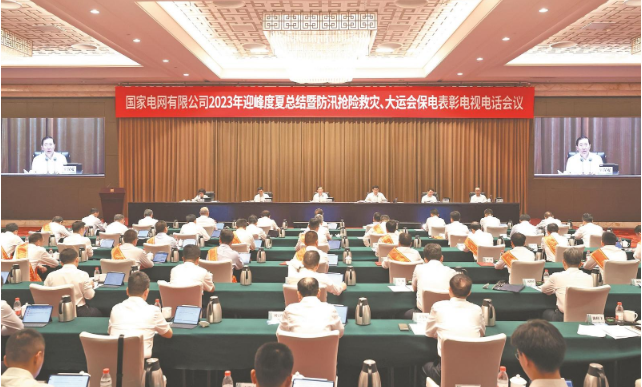 國家電網(wǎng)公司召開2023年迎峰度夏總結(jié)暨 防汛搶險(xiǎn)救災(zāi)、大運(yùn)會(huì)保電表彰電視電話會(huì)議