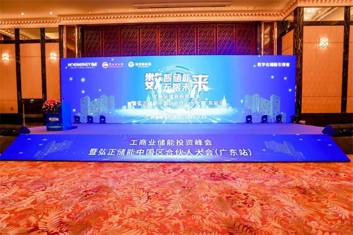 數(shù)字技術(shù)構(gòu)建工商業(yè)儲能新生態(tài)，弘正儲能中國區(qū)合伙大會(廣東站)成功舉辦