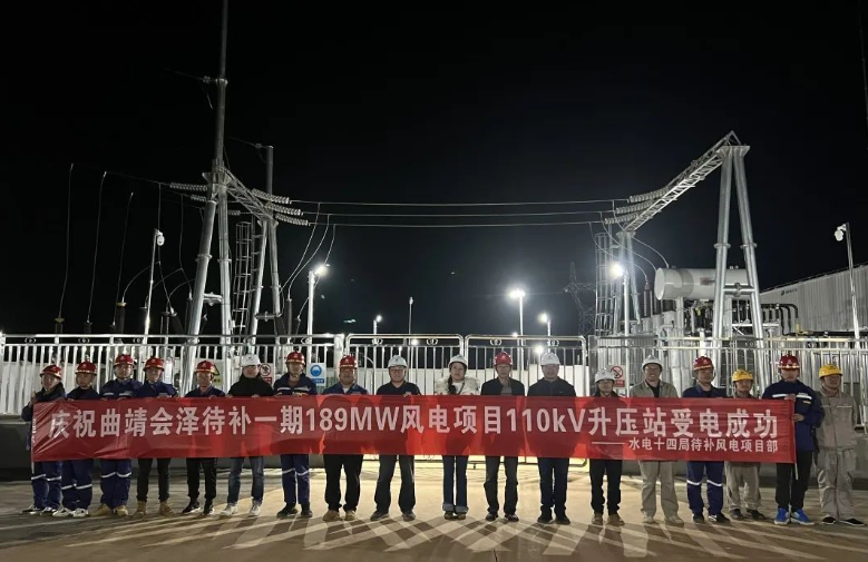 華電云南區(qū)域會澤待補(bǔ)風(fēng)電場一期項(xiàng)目110千伏升壓站投運(yùn)成功