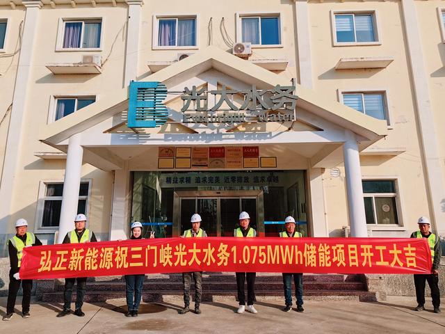 三門峽光大水務(wù)儲能項目開工大吉，弘正助力企業(yè)低碳發(fā)展