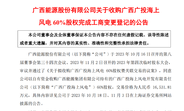 1.65億元！廣西能源收購廣西廣投海上風(fēng)電60%股權(quán)