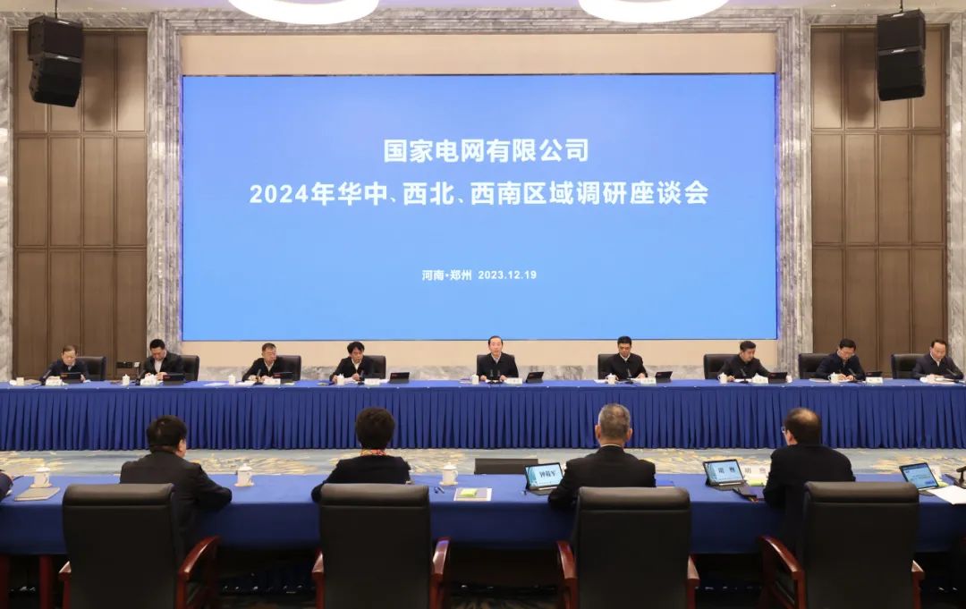 國家電網(wǎng)公司2024年華中、西北、西南區(qū)域調(diào)研座談會召開