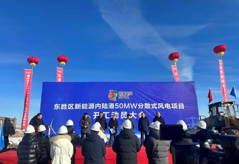 投資2.6億元！國家電投東勝區(qū)新能源內(nèi)陸港50MW分散式風(fēng)電項目開工