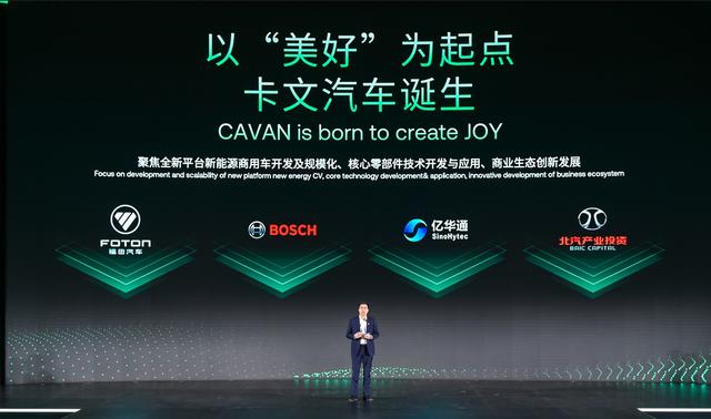 肩負(fù)新能源轉(zhuǎn)型重任?北汽福田聯(lián)合三方成立卡文汽車(chē)，布局氫能、純電賽道