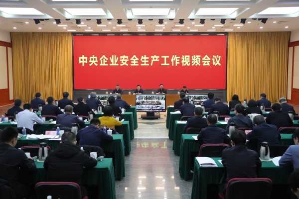 國務(wù)院國資委、應(yīng)急管理部聯(lián)合召開中央企業(yè)安全生產(chǎn)工作視頻會議