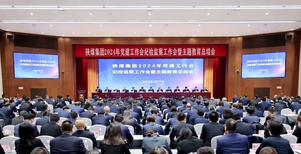陜煤集團(tuán)召開2024年黨建工作會、紀(jì)檢監(jiān)察工作會暨主題教育總結(jié)會