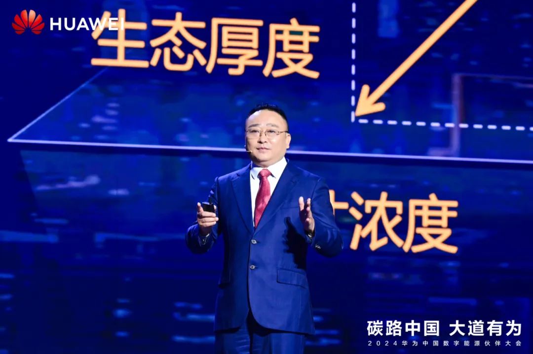華為周建軍：?jiǎn)⒑綌?shù)字能源大時(shí)代，譜寫生態(tài)合作共贏新篇章