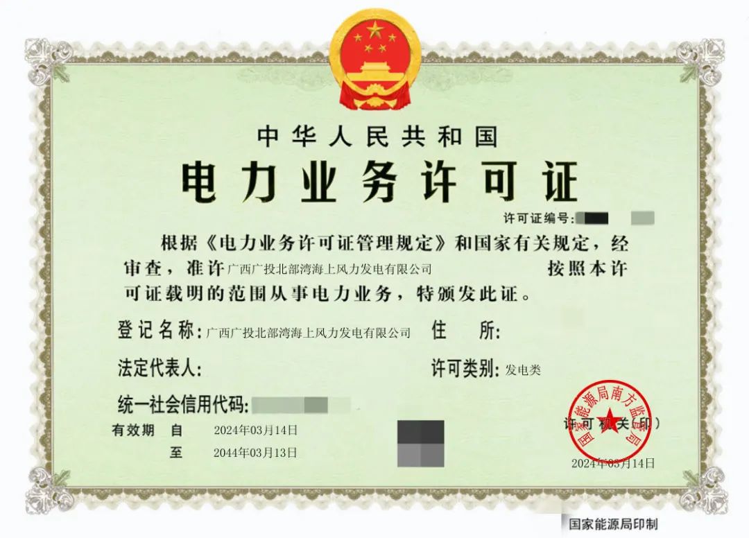 廣西首張！廣西能源集團(tuán)防城港海上風(fēng)電示范項(xiàng)目取得電力業(yè)務(wù)許可證