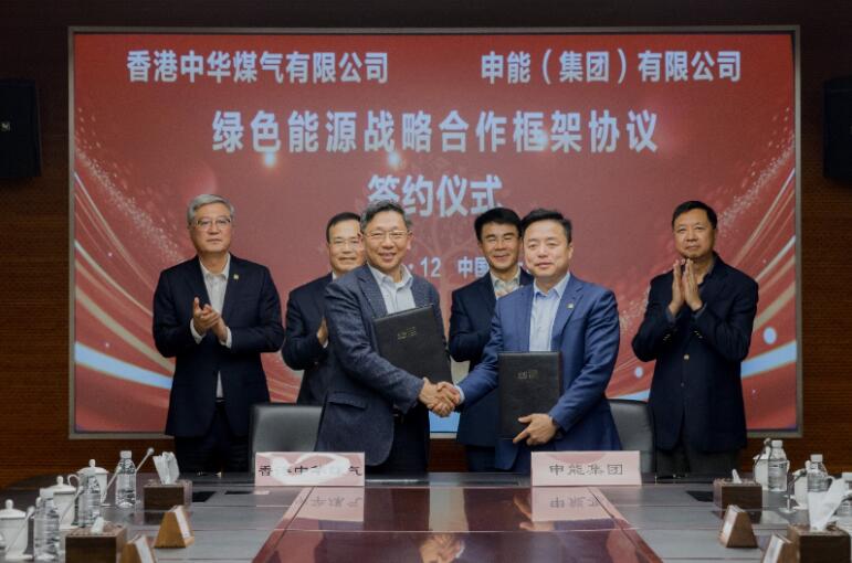香港中華煤氣與申能集團(tuán)簽訂合作框架協(xié)議，推動(dòng)兩地綠色甲醇、氫能市場發(fā)展
