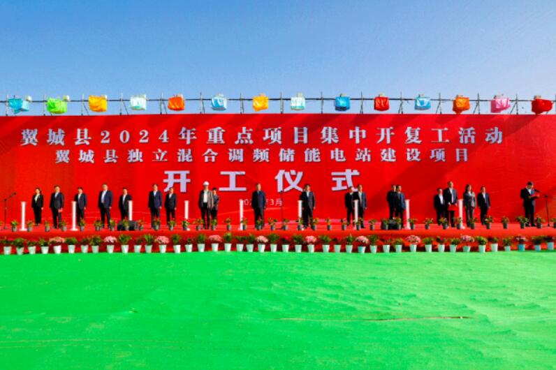 山西省裝機(jī)容量最大、調(diào)頻能力最強(qiáng)獨(dú)立混合調(diào)頻儲(chǔ)能電站正式開(kāi)工