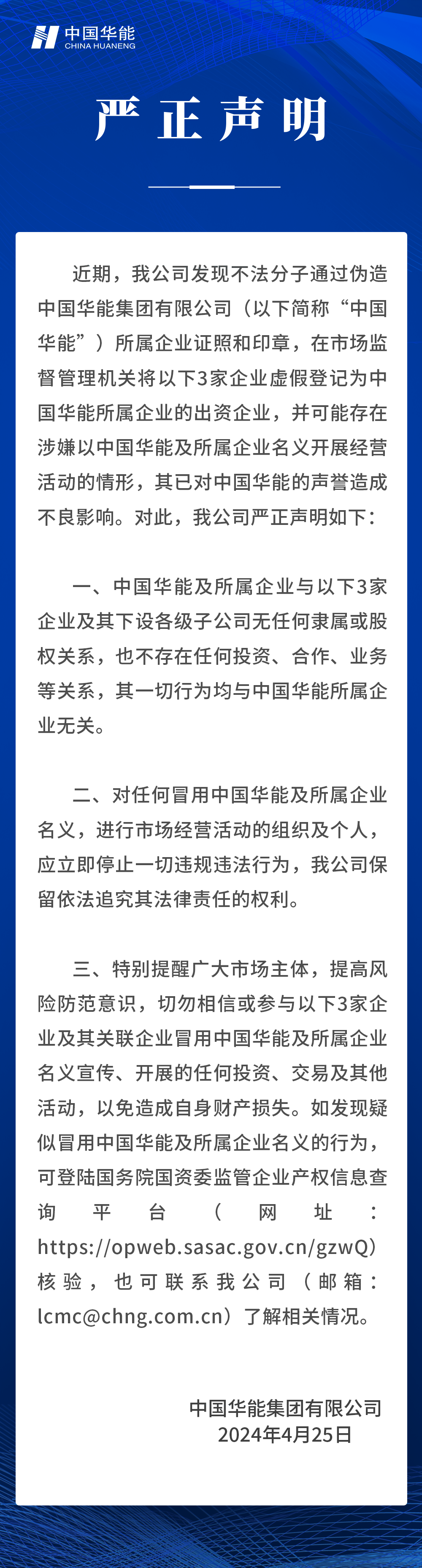 中國華能嚴(yán)正聲明！