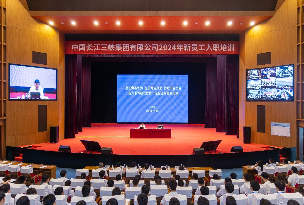 三峽集團(tuán)董事長(zhǎng)、黨組書記劉偉平為三峽集團(tuán)2024年新員工講授入職第一課