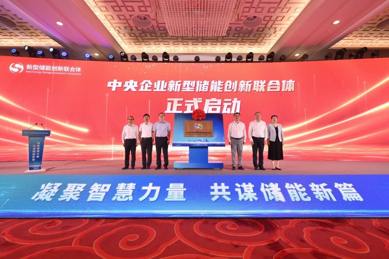我國新型儲能領域中央企業(yè)創(chuàng)新聯合體正式啟動