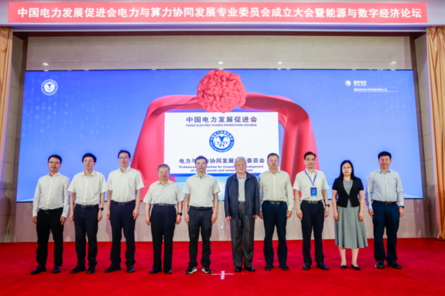 電力與算力協(xié)同發(fā)展專委會成立大會暨能源與數字經濟論壇召開