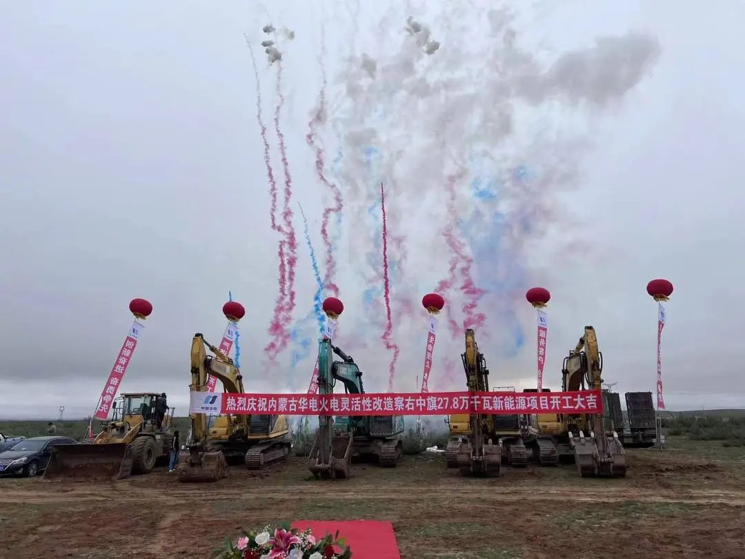 總投資12億元！內(nèi)蒙古華電火電靈活性改造察右中旗27.8萬千瓦新能源項目正式開工