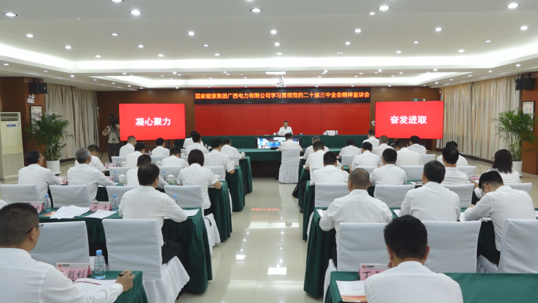 國家能源集團廣西公司黨委書記、董事長李富軍宣講黨的二十屆三中全會精神