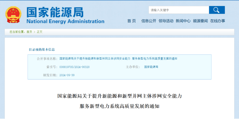 強(qiáng)調(diào)新能源涉網(wǎng)安全！國(guó)家能源局發(fā)文