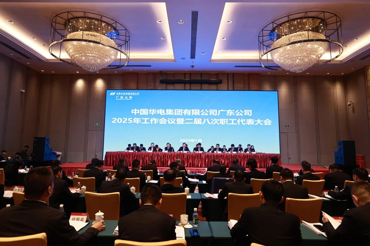 華電廣東公司召開2025年工作會(huì)議暨二屆八次職代會(huì)、二屆五次工代會(huì)