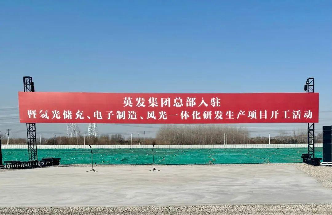 總投資25億!英發(fā)集團(tuán)氫光儲(chǔ)充、風(fēng)光一體化項(xiàng)目落地南京