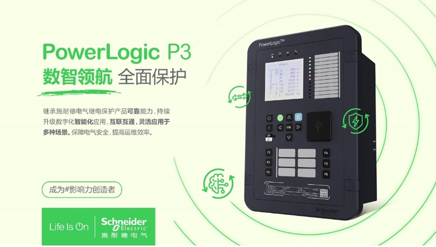 施耐德電氣PowerLogic P3數(shù)字繼電保護裝置，數(shù)智領航 全面保護