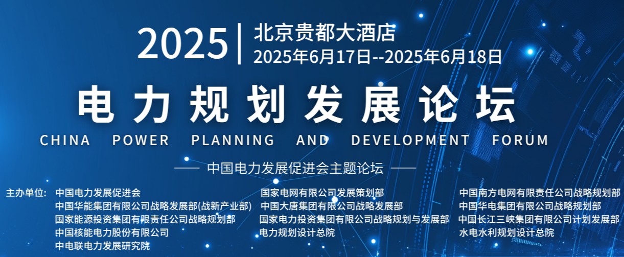 重量級(jí)嘉賓云集！2025電力規(guī)劃論壇6月17日啟幕