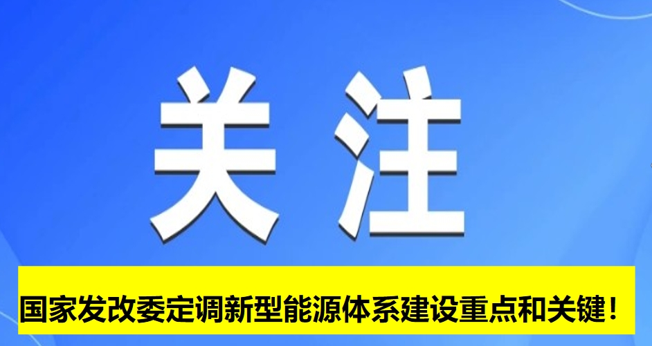 國家發(fā)改委定調(diào)新型能源體系建設(shè)重點和關(guān)鍵！