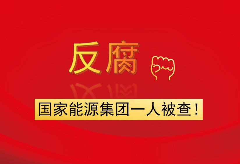 國家能源集團(tuán)一人被查！