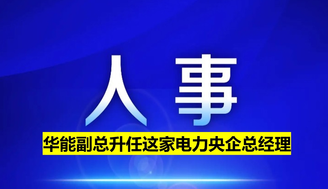 副部級(jí)電力央企總經(jīng)理定了！