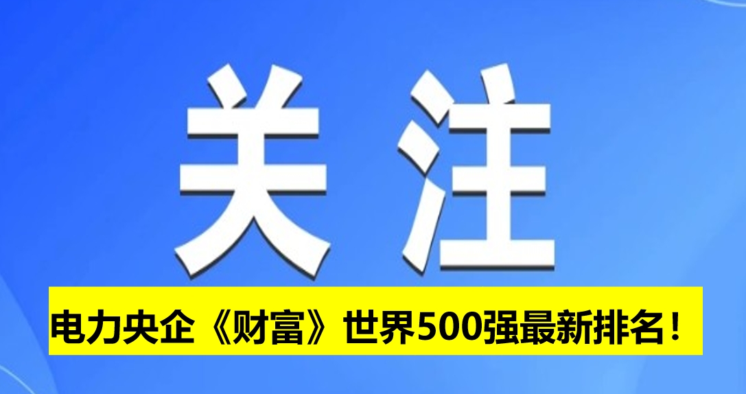 電力央企《財(cái)富》世界500強(qiáng)最新排名！