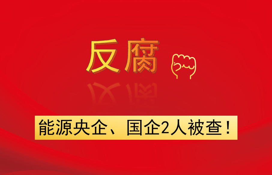 能源央企、國企2人被查！