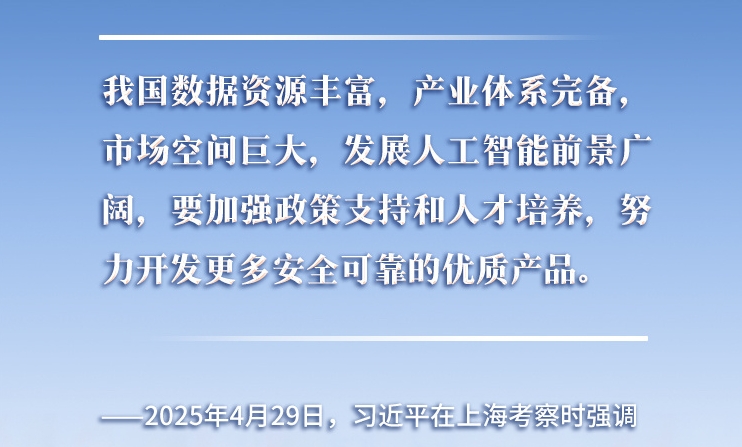 以人為本、智能向善 總書(shū)記引領(lǐng)推動(dòng)人工智能發(fā)展和治理