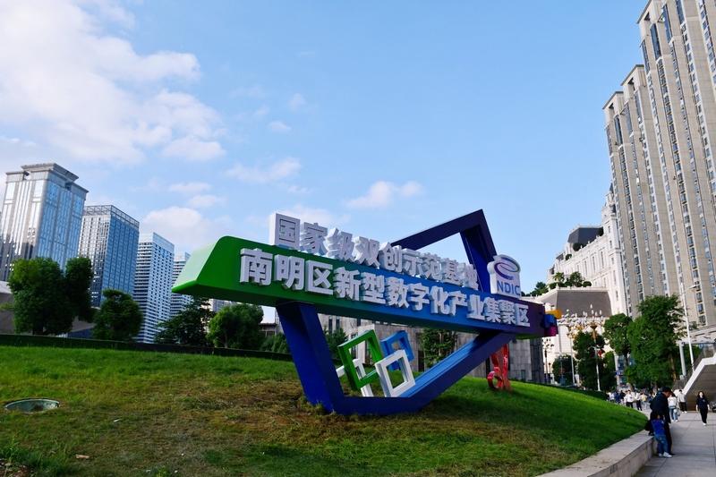 “數”智領航，南明區(qū)數字經濟發(fā)展跑出“加速度”
