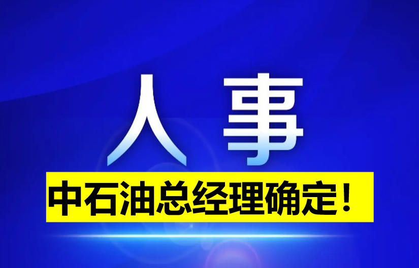 中石油總經(jīng)理確定！
